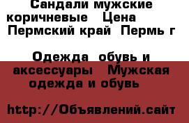 Сандали мужские коричневые › Цена ­ 400 - Пермский край, Пермь г. Одежда, обувь и аксессуары » Мужская одежда и обувь   
